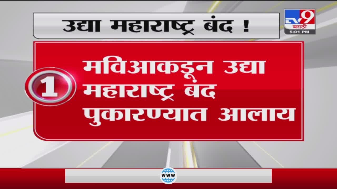 Maharashtra Band | How will Maharashtra Bandh be tomorrow? - Tv9