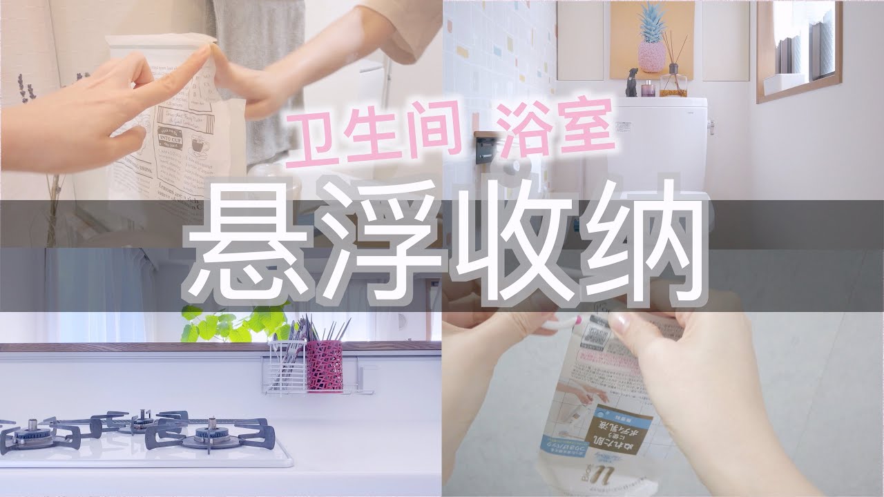 卫生间浴室里的“悬浮收纳” | 让台面空无一物的卫浴好物 清洁用品分享 | Daiso Nitori TOWER 3M