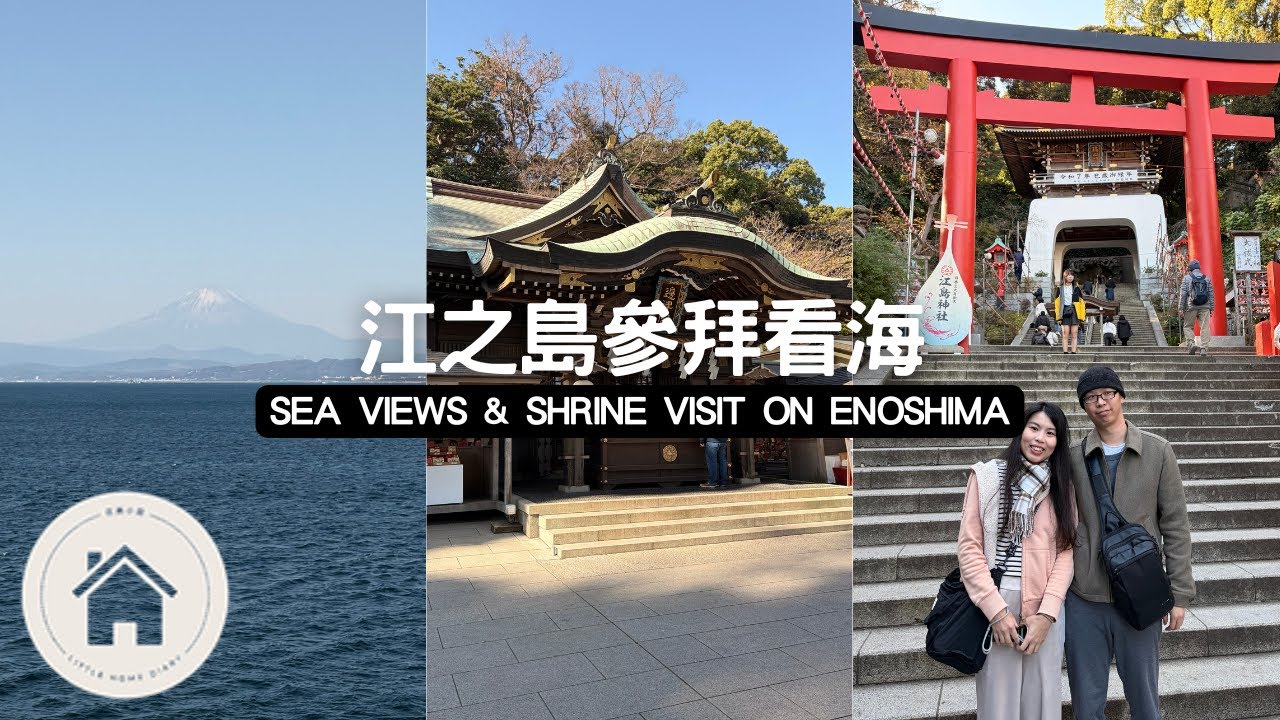 江之島神社參拜｜稚兒之淵漂亮海景｜富士山你怎麼在這｜Vlogmas Day 7