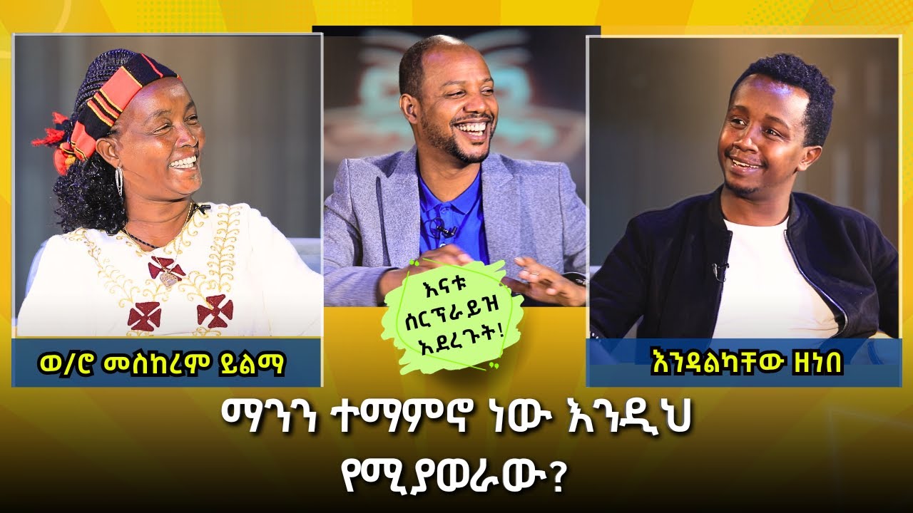 ስለምቸኩል ብዙ ጊዜ እሳሳታለሁ I እንዳልክ ራሱን ታዘበ I 
