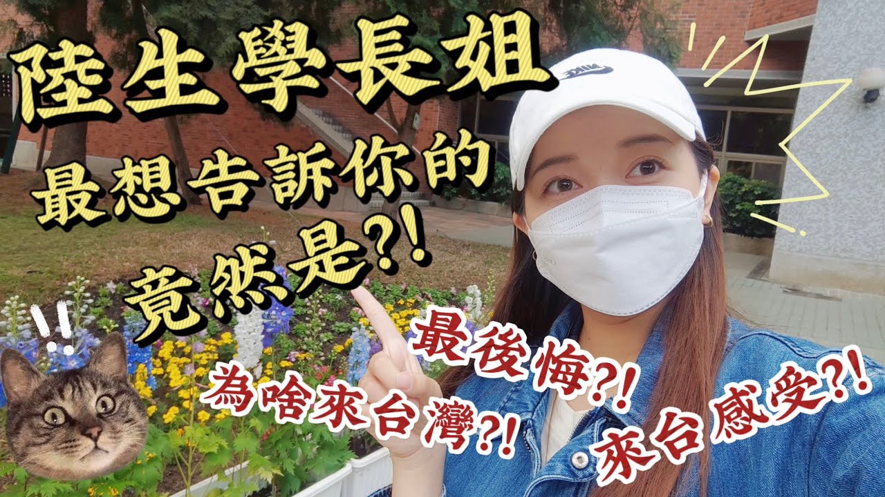 在台讀書，陸生最想說的是什麼？