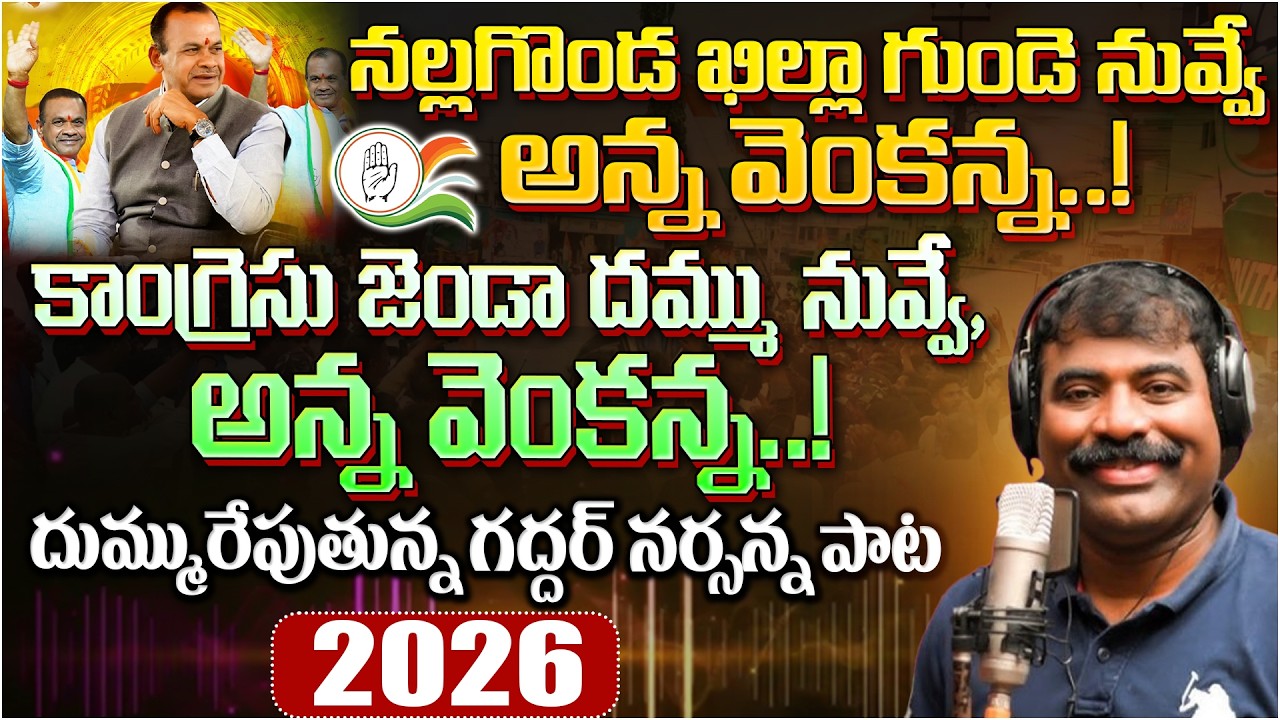 కోమటిరెడ్డిపై దుమ్మురేపుతున్న గద్దర్ నర్సన్న పాట..! Gaddar Narsanna Latest Song on Komatireddy