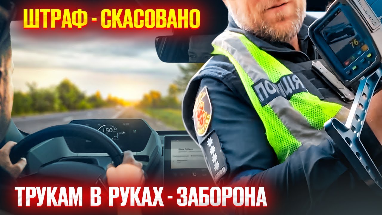 👮‍♂️ За перевищення швидкості не штраф поліція не має право тримати в руках Трукам!