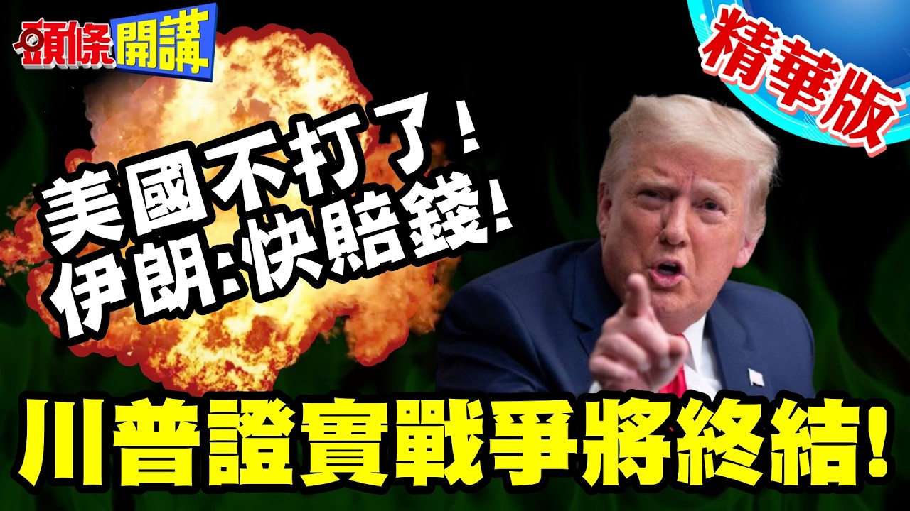 結束了!美國不打了! | 川普證實戰爭將終結!伊朗追討一個別想跑!快賠錢!【頭條開講】精華版 @頭條開講HeadlinesTalk