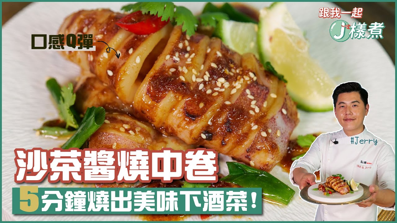 沙茶醬燒中卷 | 5分鐘燒出美味下酒菜【跟我一起J樣煮】