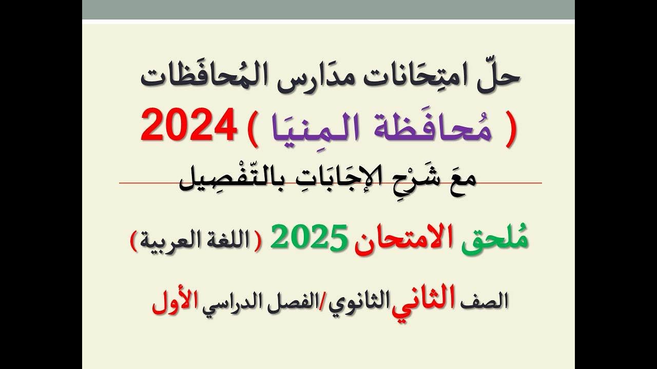 حل امتحان محافظة المنيا ـ ملحق الامتحان 2025 ـ الصف الثاني الثانوي / الفصل الدراسي الأول