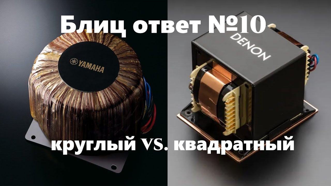 Тороидальный трансформатор или Ш-образный