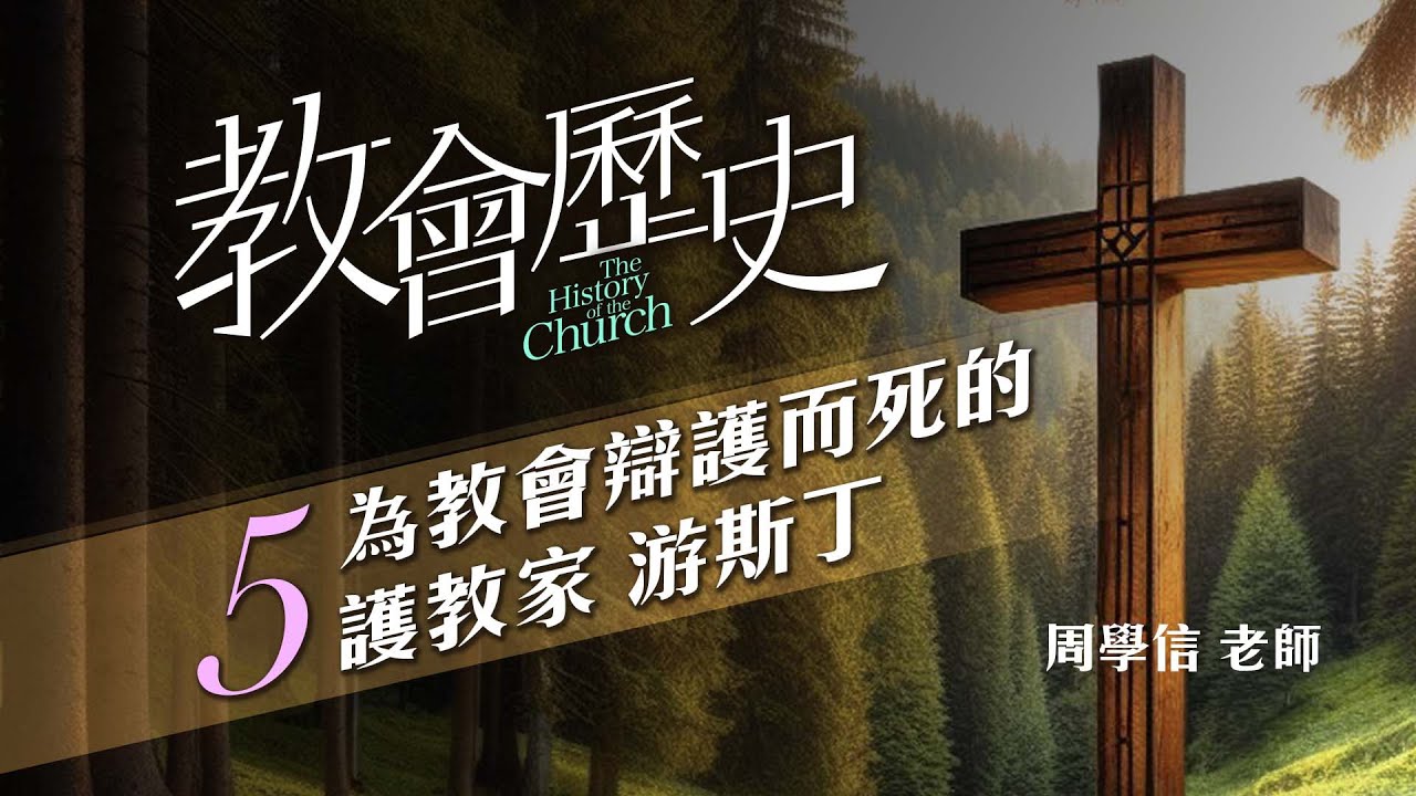 教會歷史｜5.為教會辯護而死的護教家 游斯丁｜周學信老師