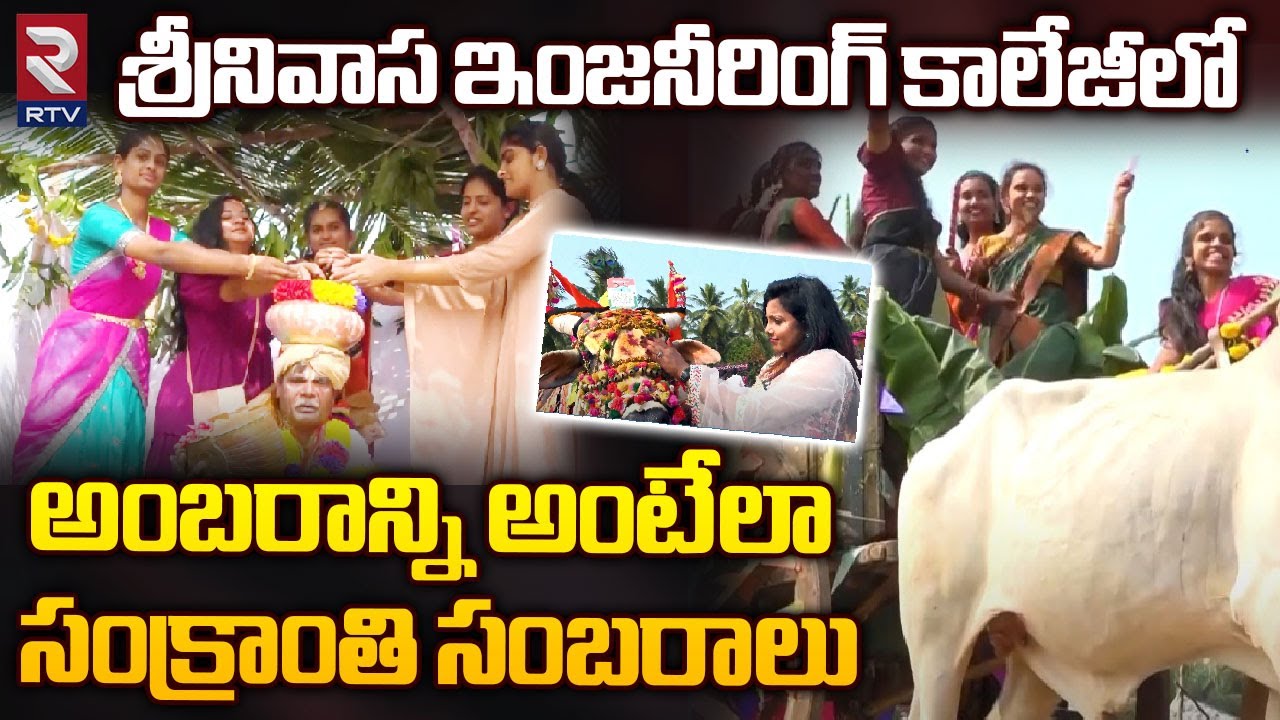 Srinivasa Engineering College Sankranthi Celebrations | Mummidivaram | Pongal Celebrations | RTV