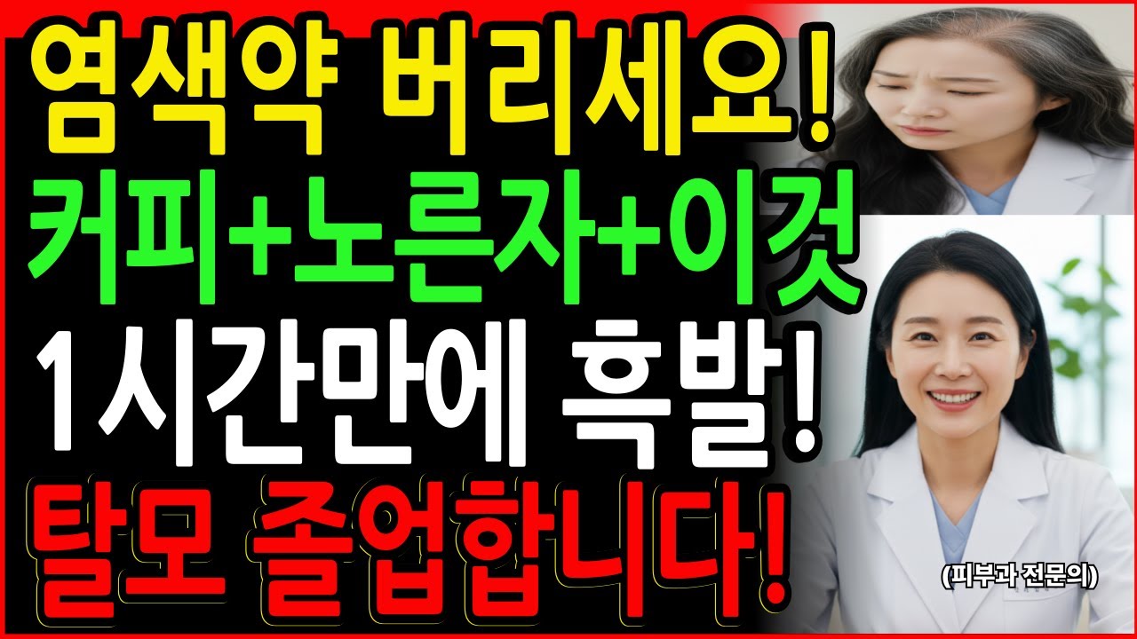 염색약은 버리세요! 커피에 ‘이것’ 섞었더니 80세 흰머리가 감쪽같이 잡혔습니다! (40년 피부관리 경력 새치염색 후기)