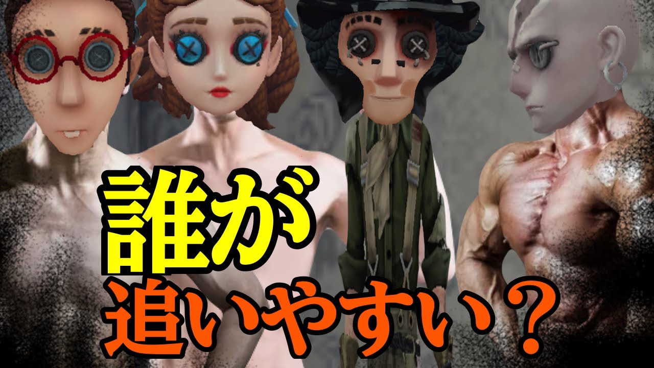 この中で一番追いやすいサバイバーは誰だろう