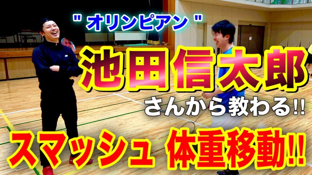 【オリンピック経験者】神回！！池田信太郎さんからスマッシュ！！の体重移動教わりました！幸せ！！！【バドミントン】