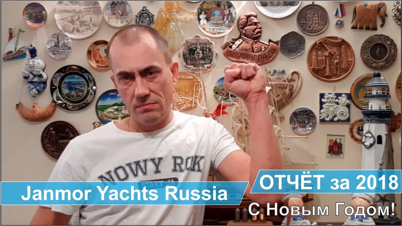 Отчёт Janmor Yachts Russia за 2018 год