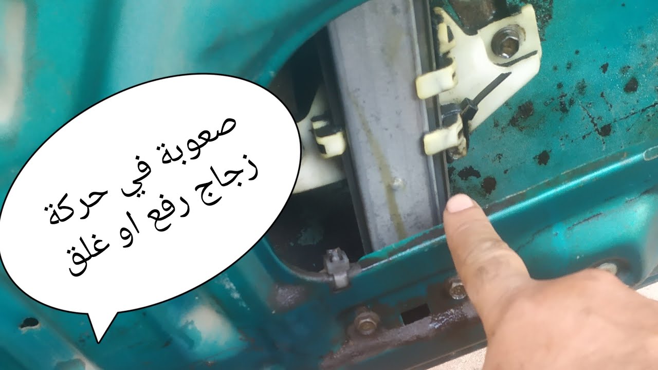صعوبة في حركة زجاج السيارة اليك الحل ببساطة