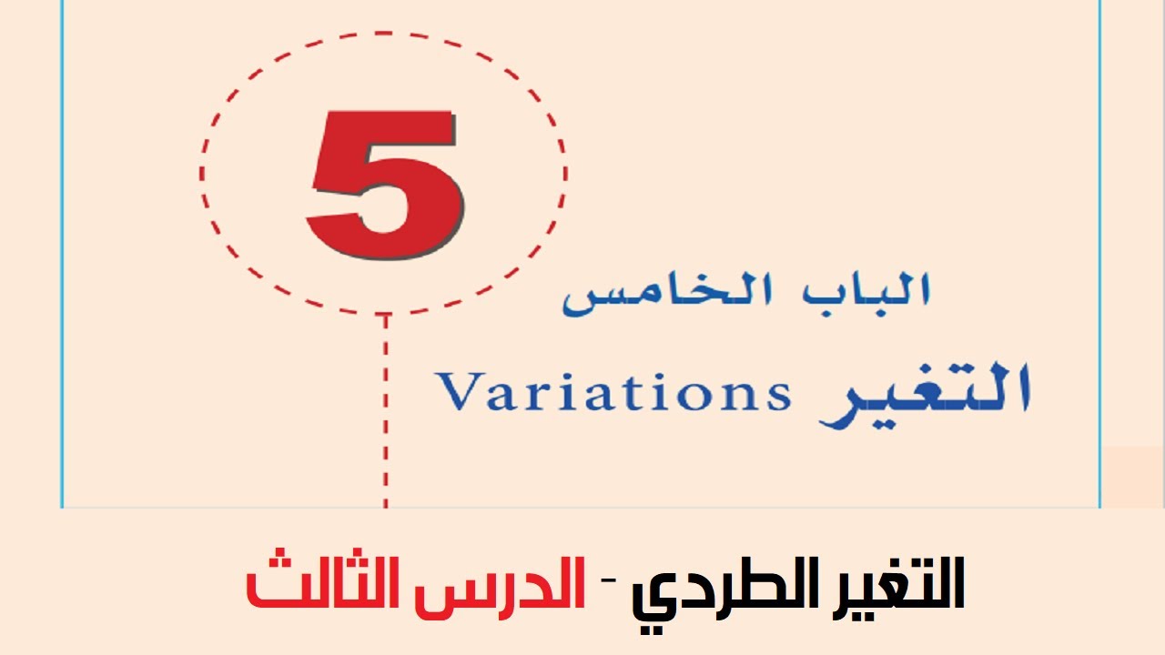 التغير الطردي  (3)