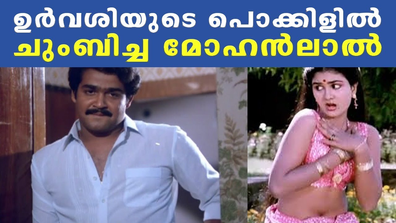 ഉർവശിയുടെ പൊക്കിളിൽ ചുംബിച്ച മോഹൻലാൽ