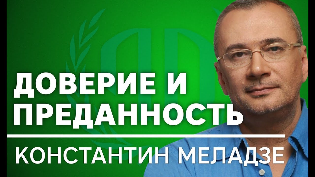 Константин Меладзе: «Доверие и преданность». Константин Меладзе Часть 2.