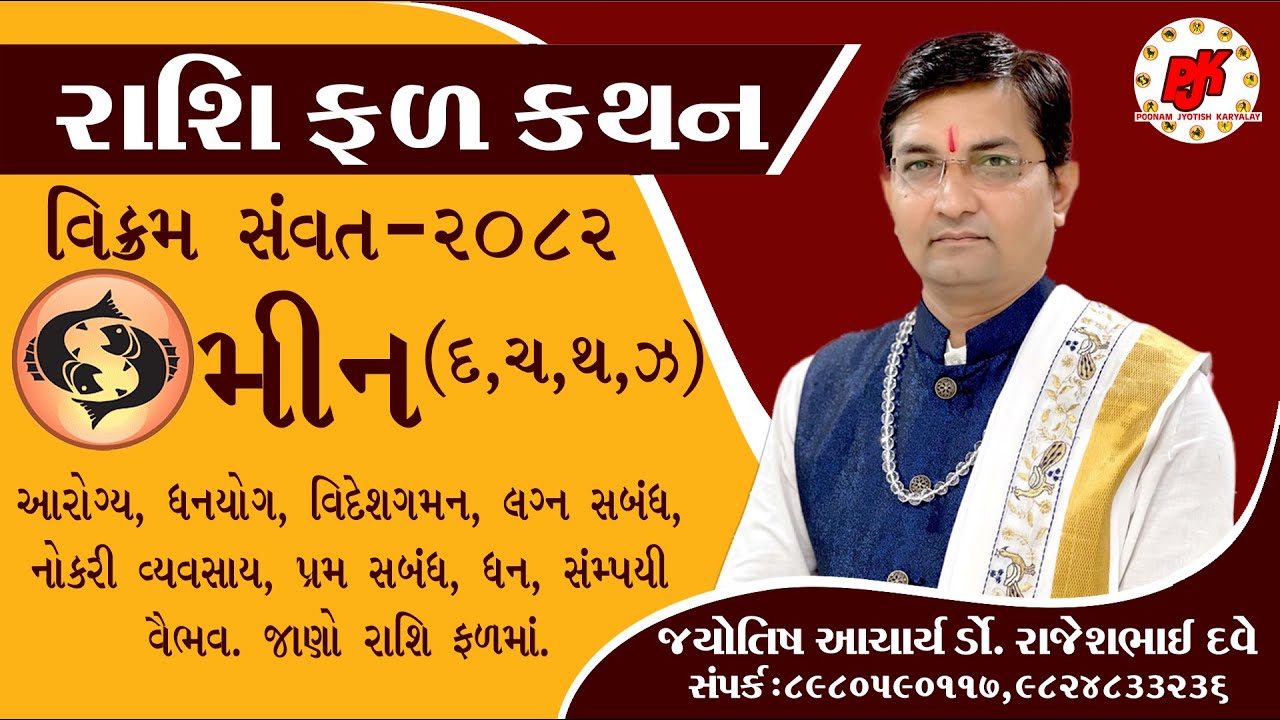 RASHIFAL || MEEN RASHI || VIKRAM SAMVANT 2082 || DR.RAJESH DAVE || મીન રશી (દ,ચ,થ,ઝ)