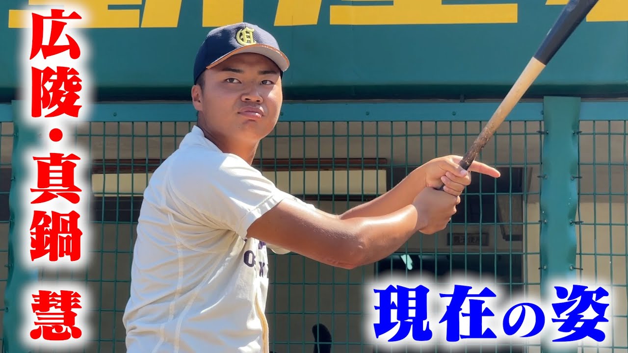 【高校通算62HR】広陵・真鍋慧...現在の姿を追った。
