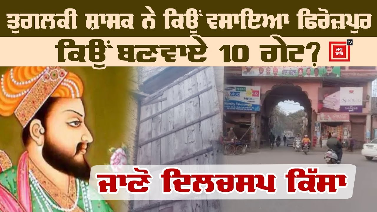 ਜਾਣੋ Ferozepur ਦੇ 10 Historical Gates ਦਾ ਇਤਿਹਾਸ