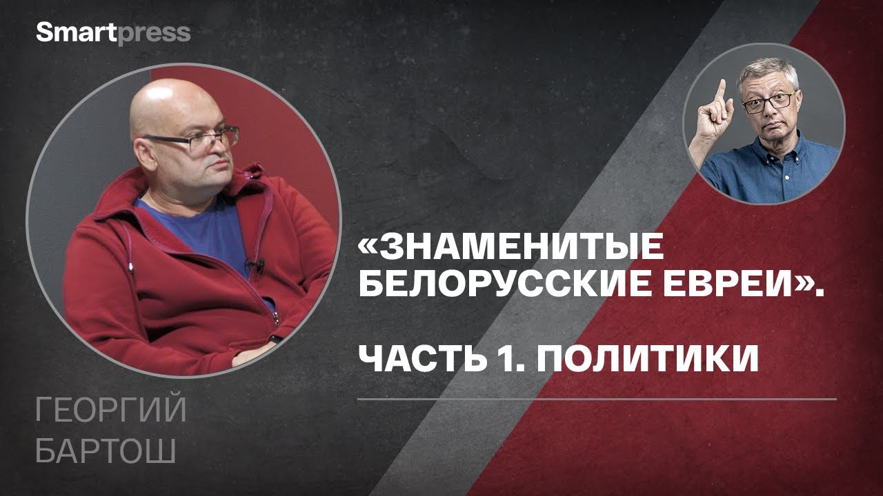 «Знаменитые белорусские евреи». Часть 1. Политики