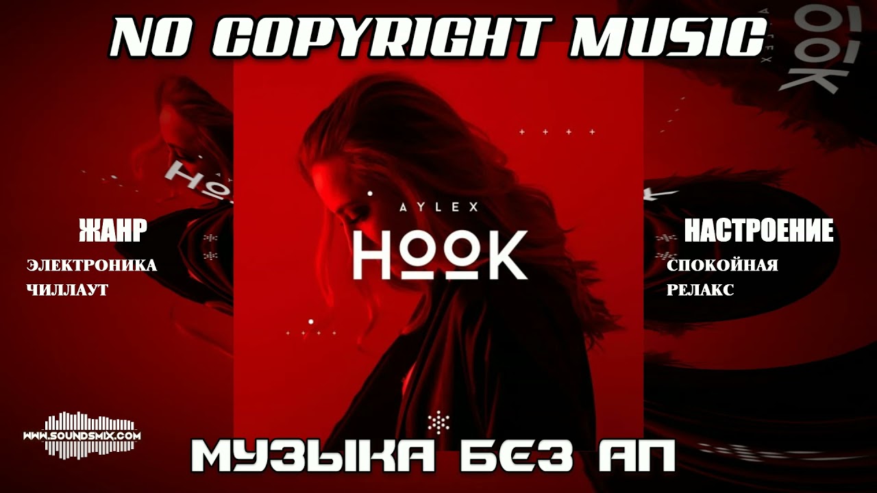 Alex-Productions - HOOK [Музыка без авторских прав]