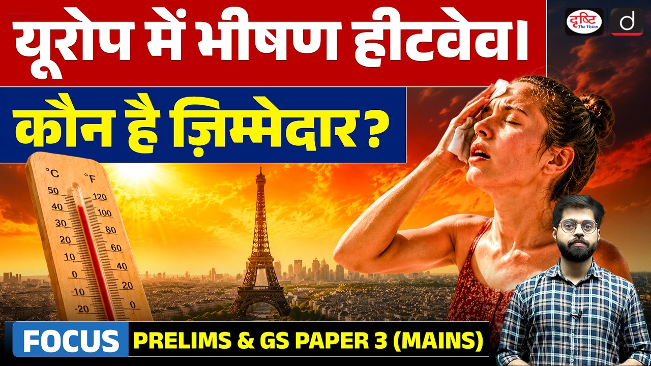 From Paris to London: Europe Faces Dangerous Heatwave | Current Affairs | Drishti IAS
