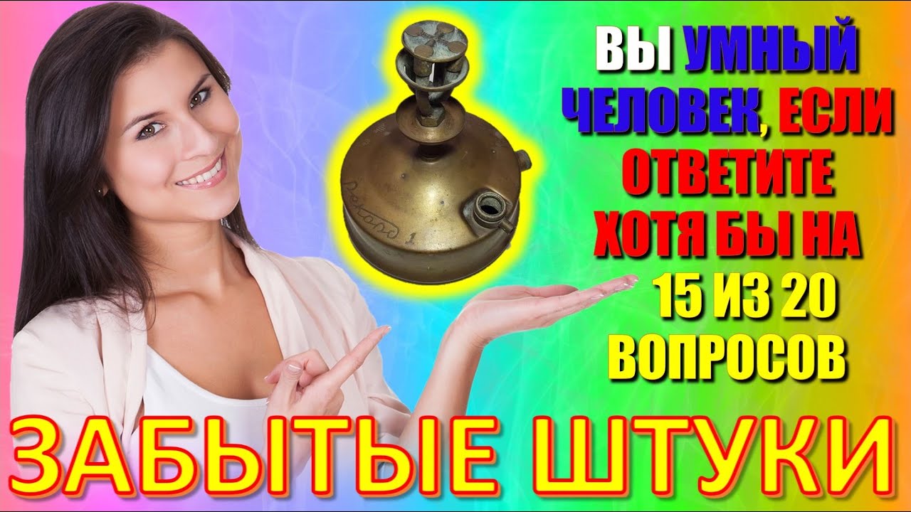 ТЕСТ 669 Штуки из детства Угадай 20 вещей из СССР Какие помнишь факты? #prikolanlia