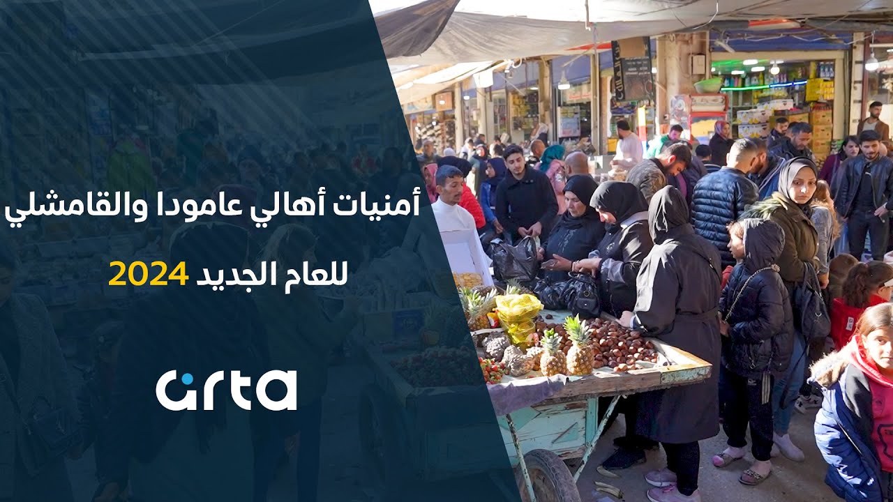 أمنيات أهالي عامودا والقامشلي للعام الجديد 2024