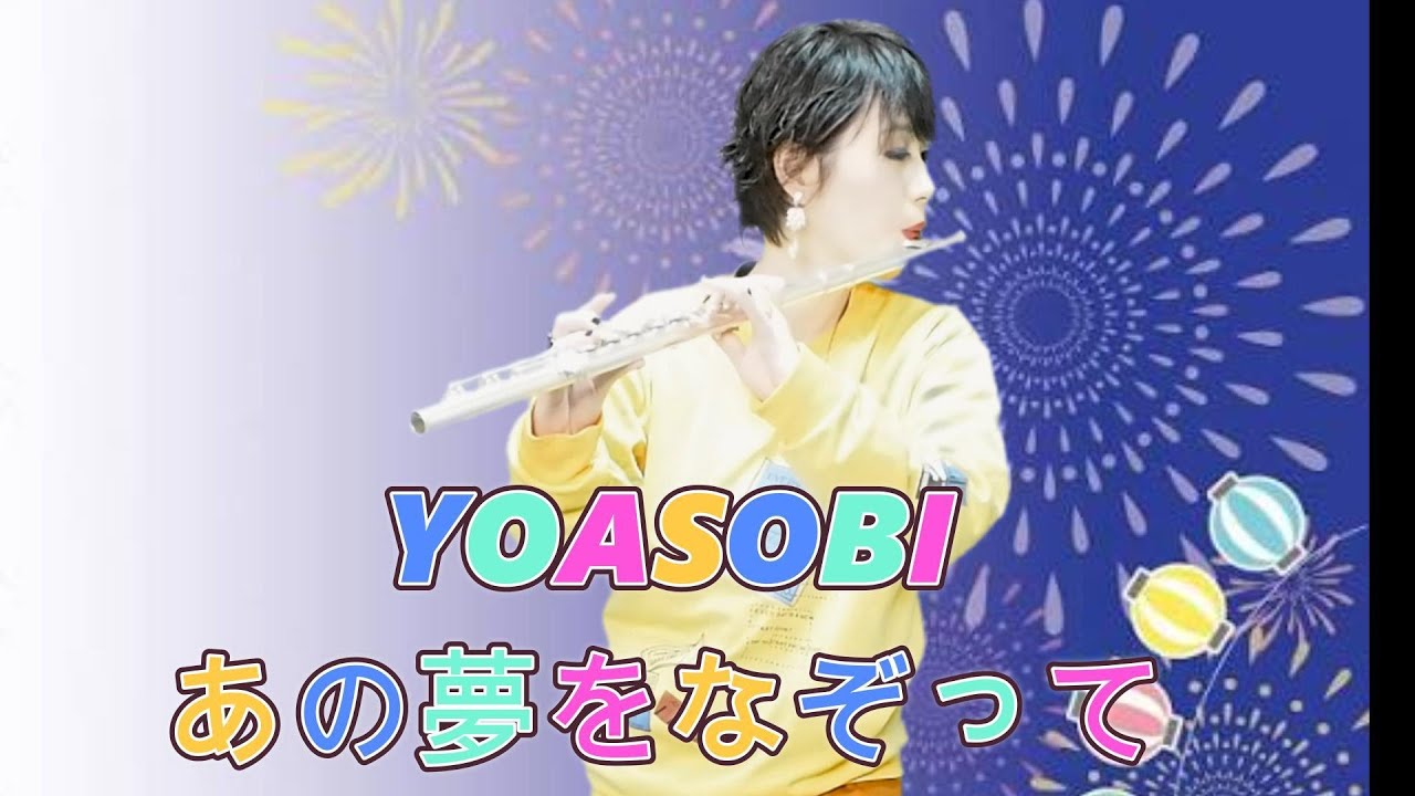 YOASOBI／あの夢をなぞって【「夢の雫と星の花」主題歌】【フルートカバー】【ポケカラで録音】