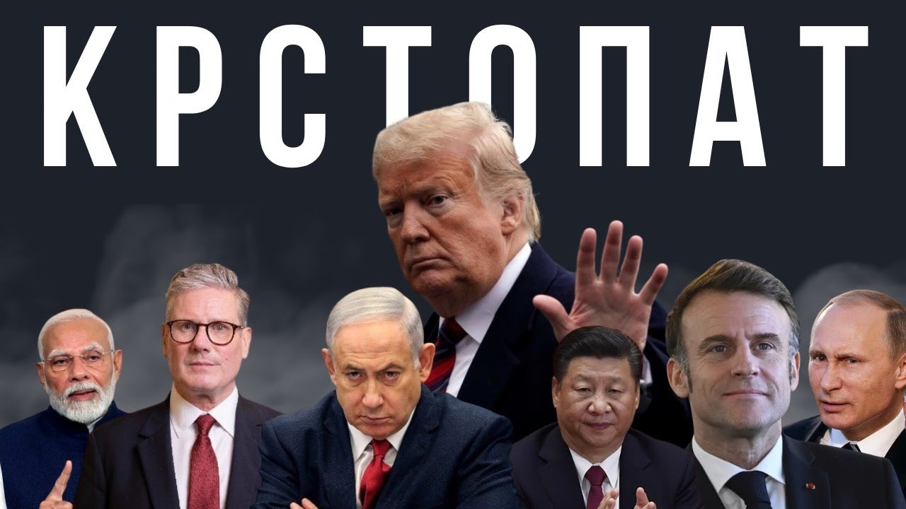 ЛЕТНА ПОЛИТИКА Еп. 13: Светот на крстопат - Македонија се занимава со навивачи…