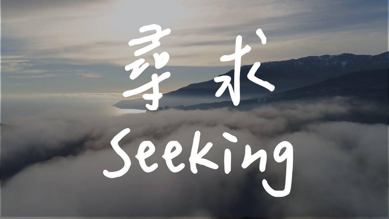 尋求 Seeking | 等候神音樂 | 靈修音樂Piano Soaking Music | Worship Instrumental Music | 放鬆音樂 | 舒緩音樂