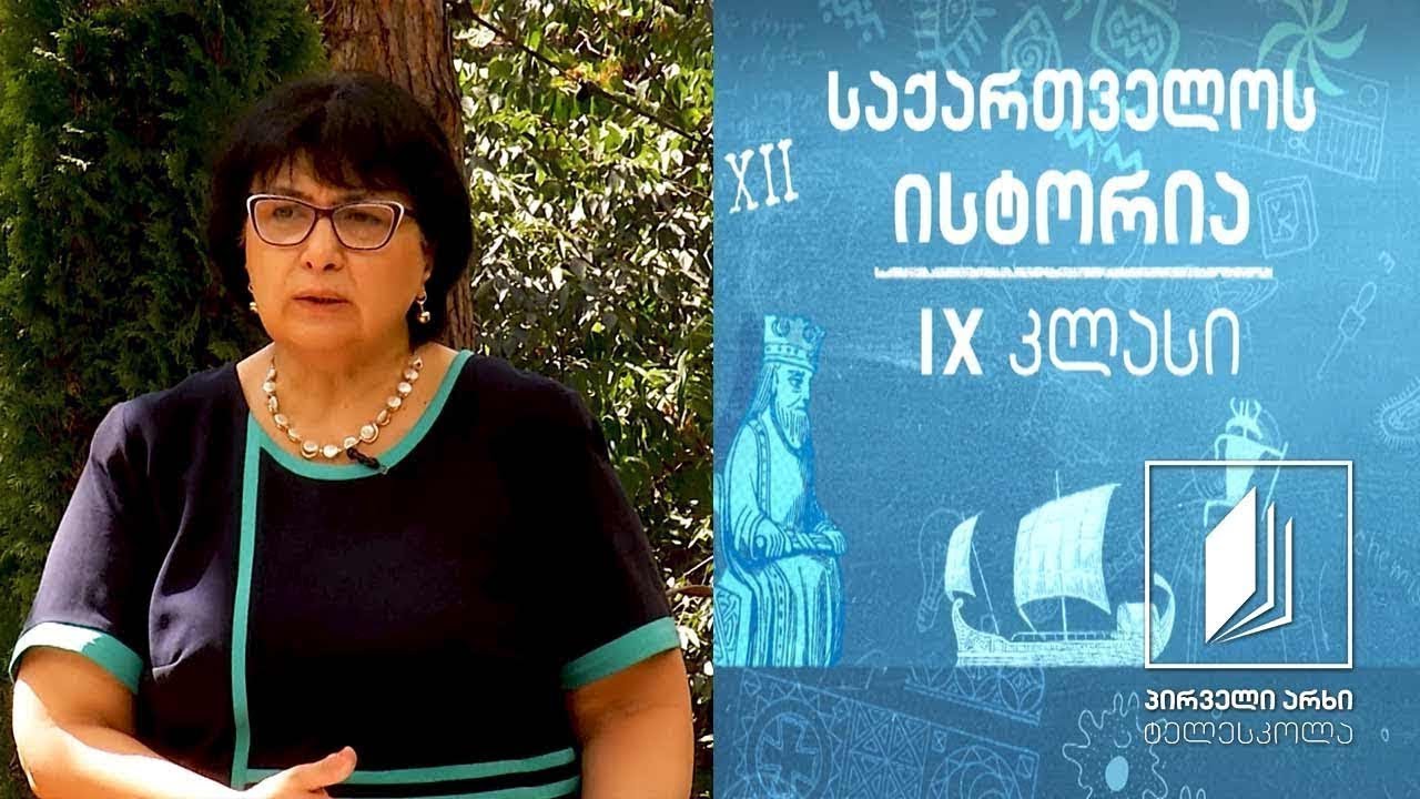 ისტორია IX კლასი - დავით აღმაშენებელი #ტელესკოლა