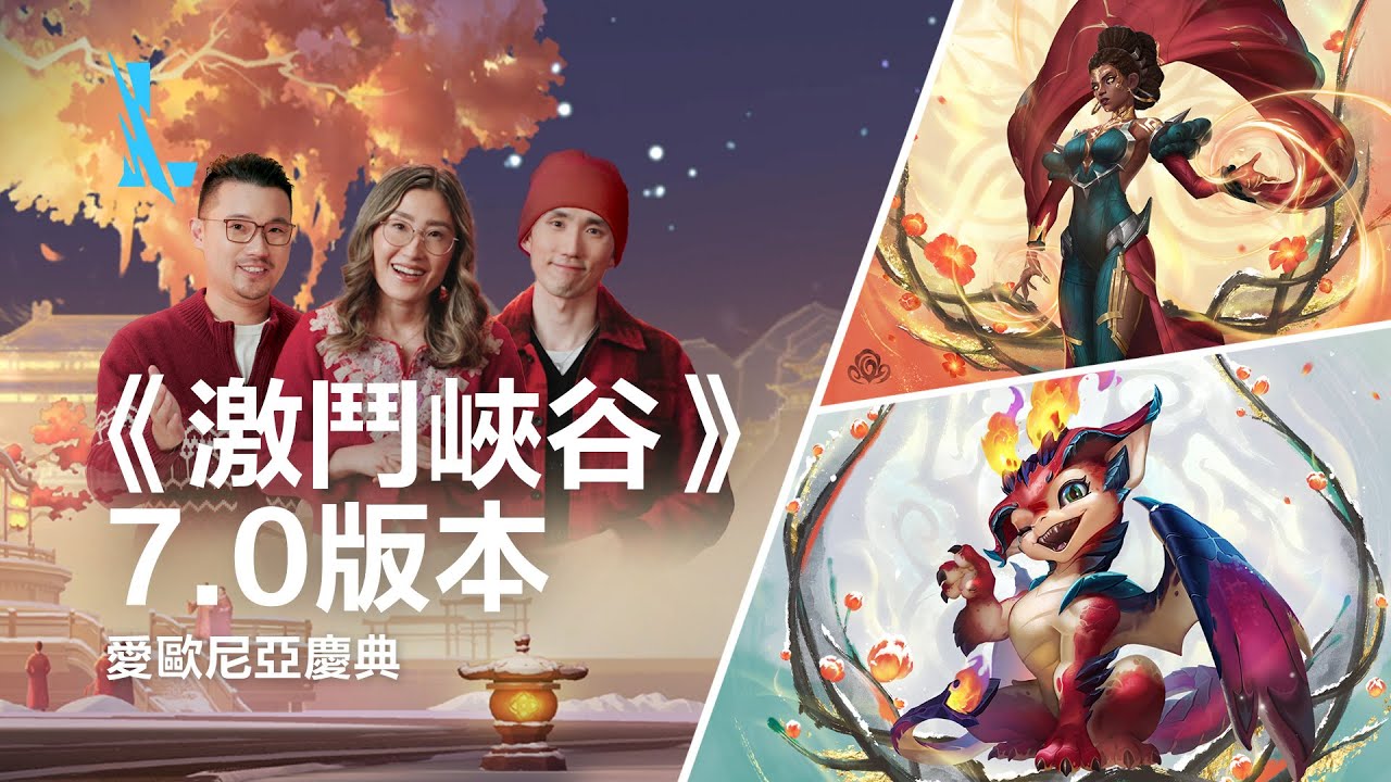 7.0版本搶先看 -《英雄聯盟：激鬥峽谷》