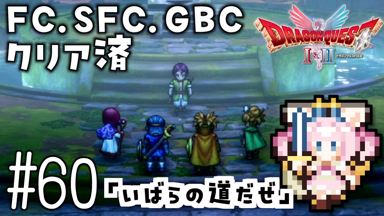 #60【最新ドラクエ2】「いばらの道だぜ」4回目のDQ2！新要素発見しつつ全力で遊びつくす！！ドラゴンクエスト2　HD-2Dリメイク【女性実況】