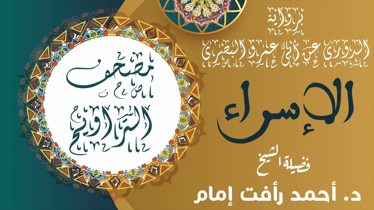 سورة الإسراء | برواية الدورى عن أبى عمرو البصرى | لفضيلة الشيخ د. أحمد رأفت إمام