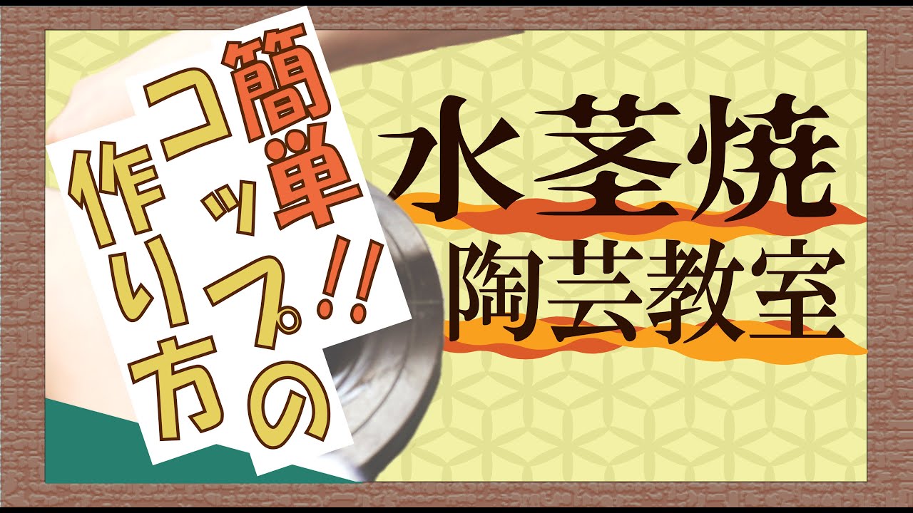 【水茎焼陶芸教室】コップの作り方「タタラ技法」