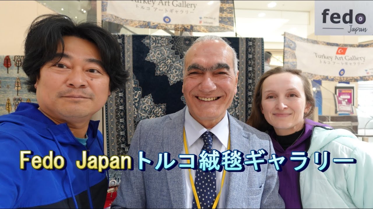 Fedo Japan トルコ絨毯ギャラリー