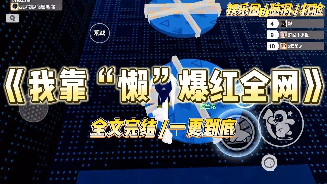 《我靠“懒”爆红全网》我是娱乐圈臭名昭著的绿茶女星，但他们不知道，我不是茶，我只是天生懒病因为懒，所以嘴甜。直到后来，#一口气看完 #小说 #爱情 #绿茶 #爽文 #豪门 #甜宠 #打脸 #娱乐圈