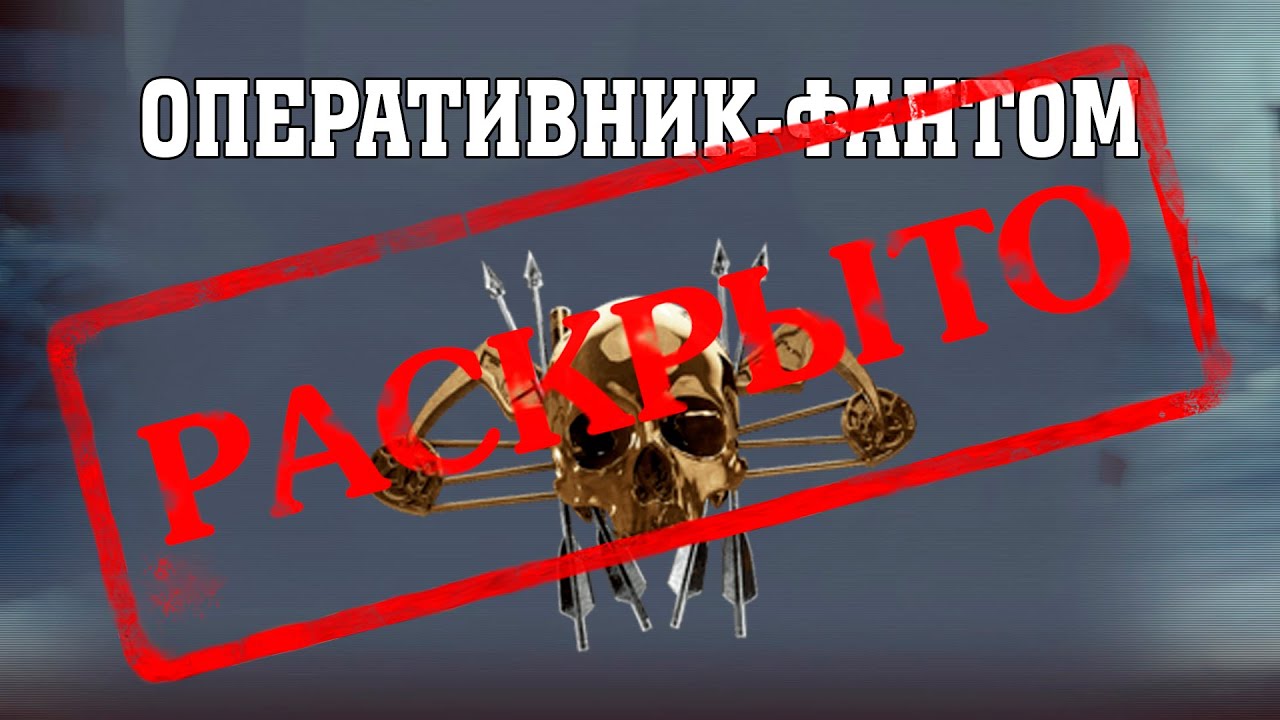 ОПЕРАТИВНИК-ФАНТОМ | ТАЙНА РАСКРЫТА!
