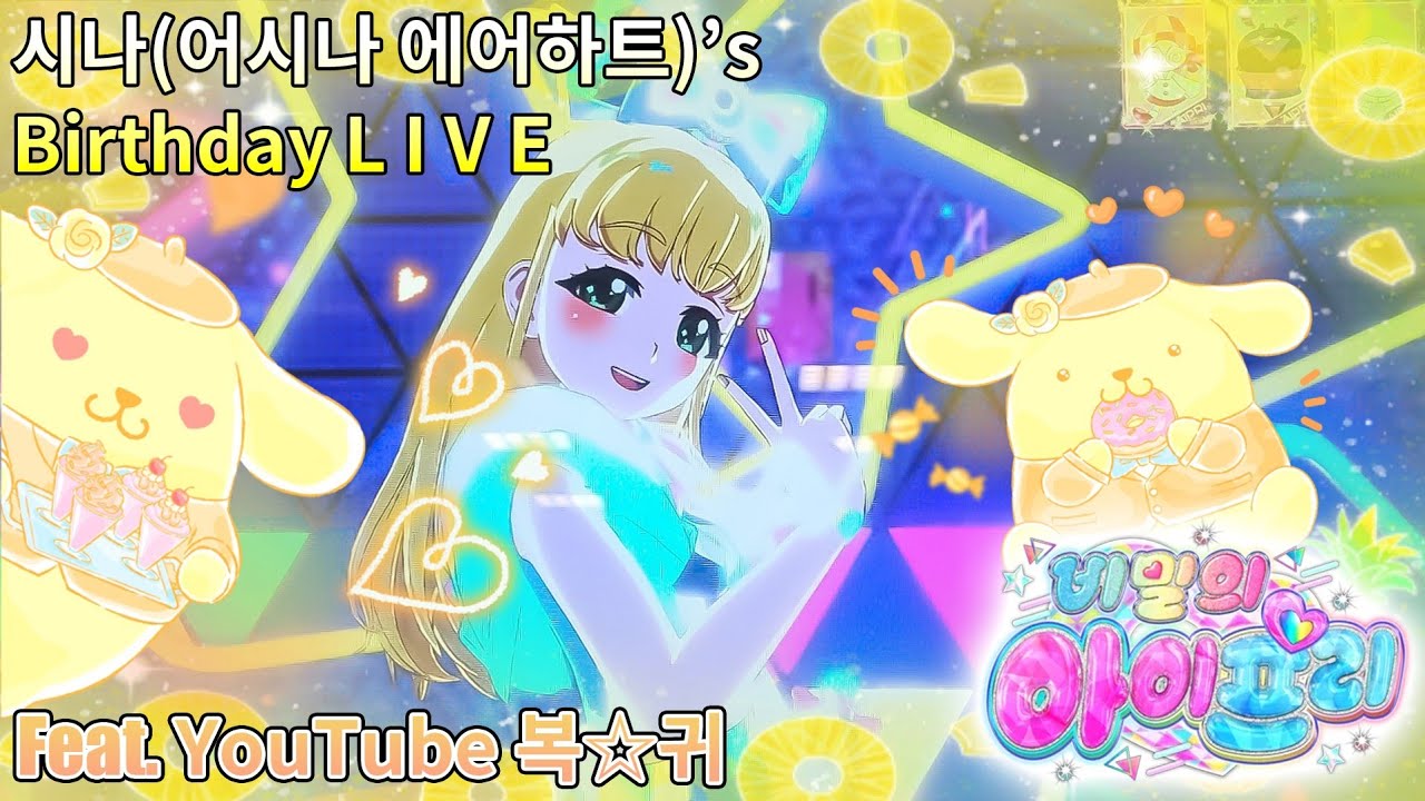 【아이프리】어시나 에어하트(애칭 : 시나) 생일 라이브