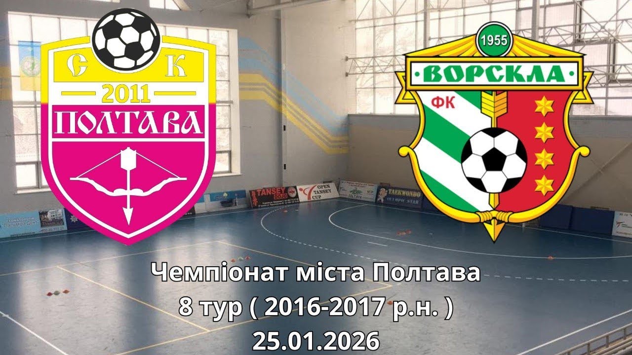 Чемпіонат міста Полтава 8 тур СК Полтава 2016 - ФК Ворскла 2017 ( 2016 - 2017 р.н. ) 25.01.2026