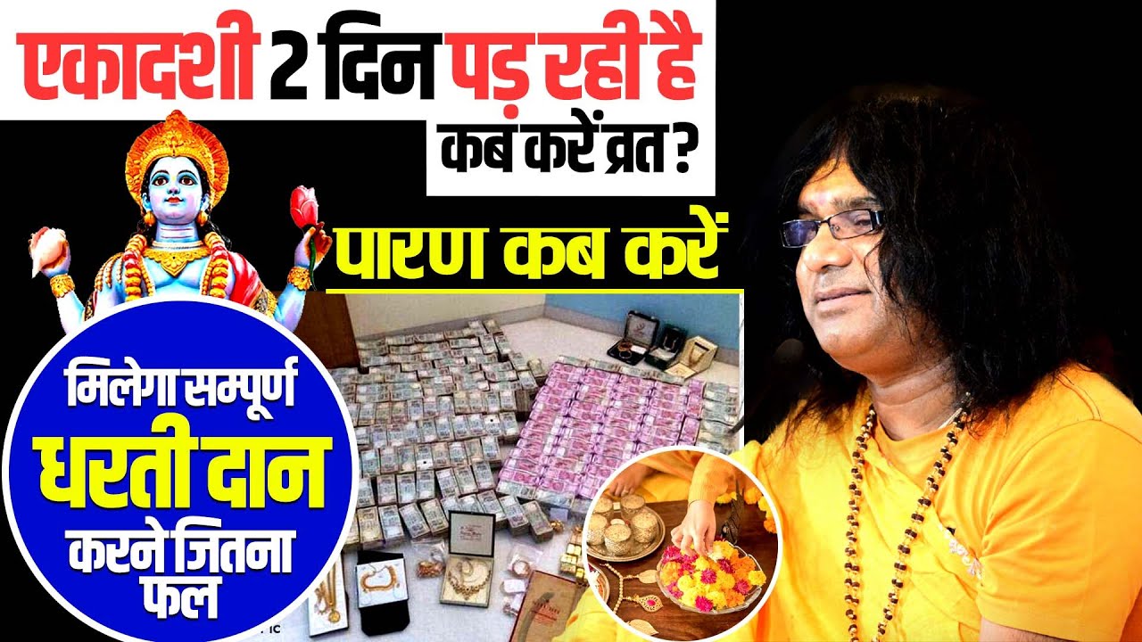 एकादशी 2 दिन पड़ रही है कब करें व्रत ? पारण कब करें ? मिलेगा सम्पूर्ण धरती दान करने जितना फल