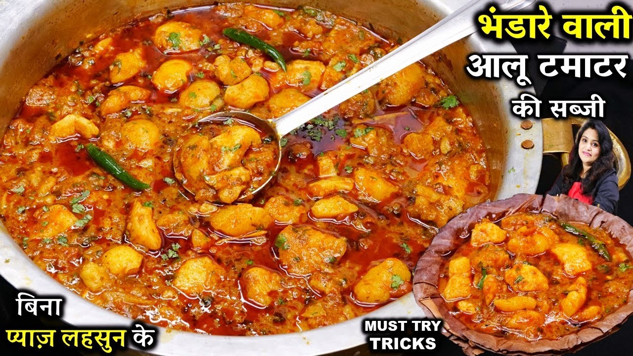 ऐसे बनाओ हलवाई जेसी भंडरेवाली आलू टमाटर की सब्जी बिना लहसुन प्याज़ के | Aloo Ki Sabji Bhandare Wali