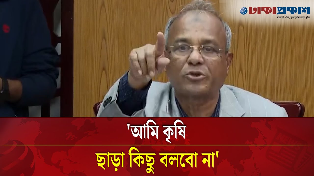 কৃষির বাইরে প্রশ্ন করায় উঠে চলে গেলেন স্বরাষ্ট্র উপদেষ্টা | Home Advisor | Dhaka Prokash