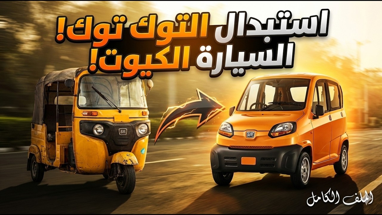 الملف الكامل كيف استبدال التوك توك بسيارة كيوت