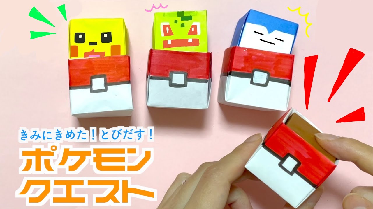 【折り紙】ポケモンプッシュポップ｜Origami pokemon