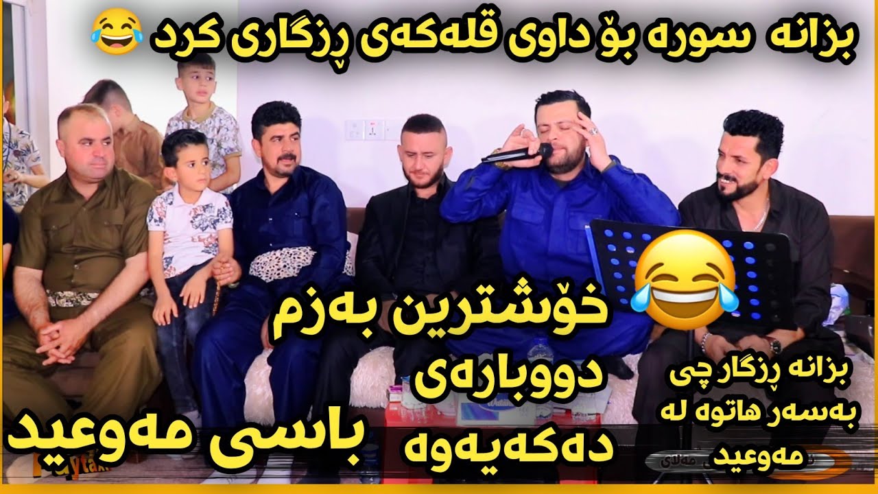 Amanj Yaxi u Sura Mahrum u Rzgar Bechara Ahangi Marwani Malay- Bashi 1