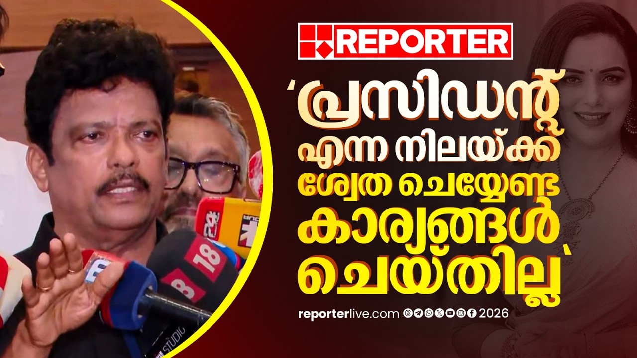 'പ്രസിഡന്റ് എന്ന നിലയ്ക്ക് ശ്വേത ചെയ്യേണ്ട കാര്യങ്ങള്&zwj; ചെയ്തില്ല' | Jagadish | AMMA Association