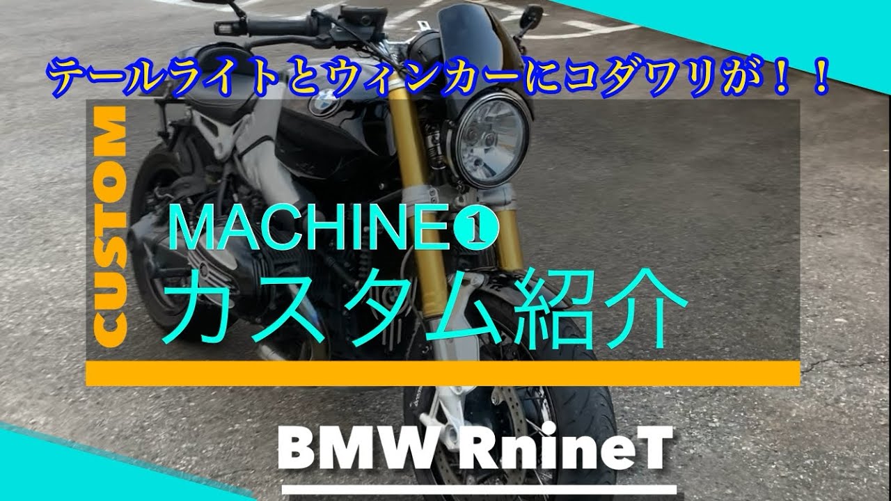 僕のバイクBMW RnineT セパハンでないカフェレーサー　カスタム紹介